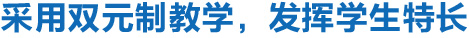 学习模式 学生成长 生活关怀等 嵌入-09.jpg